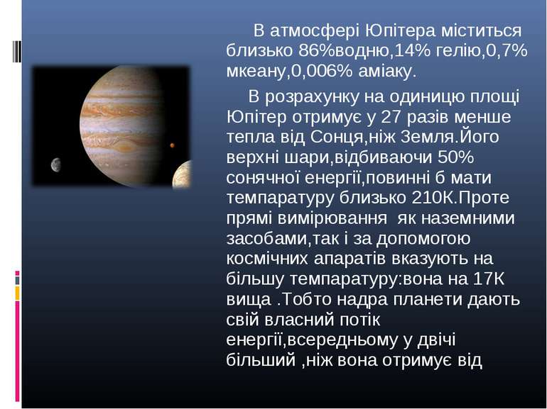 В атмосфері Юпітера міститься близько 86%водню,14% гелію,0,7% мкеану,0,006% а...