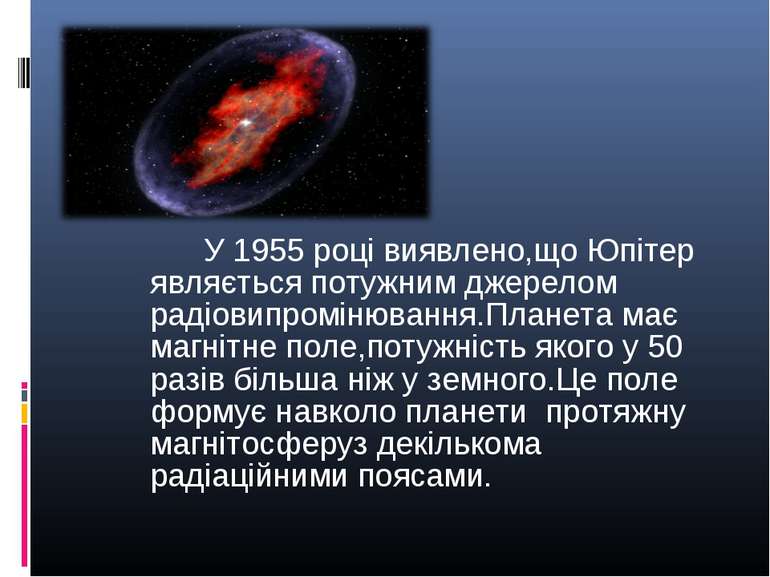 У 1955 році виявлено,що Юпітер являється потужним джерелом радіовипромінюванн...