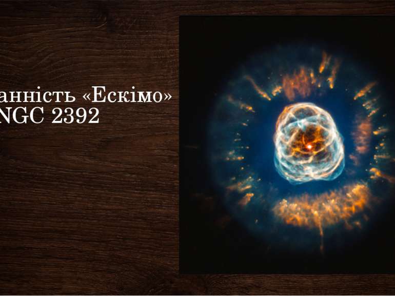 Туманність «Ескімо» або NGC 2392