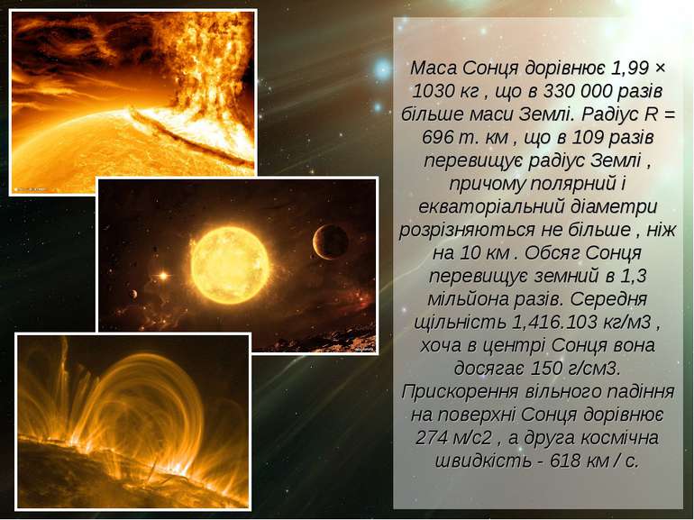 Маса Сонця дорівнює 1,99 × 1030 кг , що в 330 000 разів більше маси Землі. Ра...