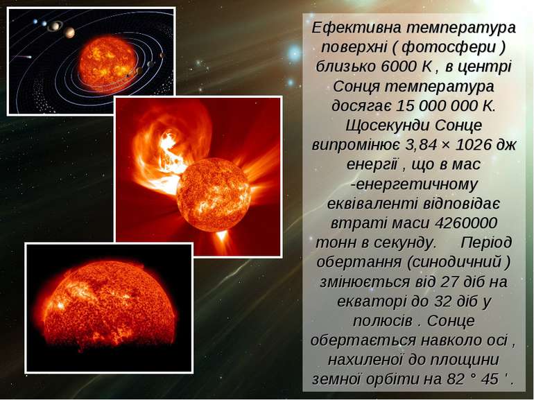 Ефективна температура поверхні ( фотосфери ) близько 6000 К , в центрі Сонця ...