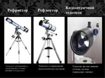 Телескоп, побудований на основі лінзової оптичної системи (діоптричної) Рефра...