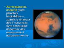 Життєздатність планети (англ. planetary habitability) — здатність планети або...