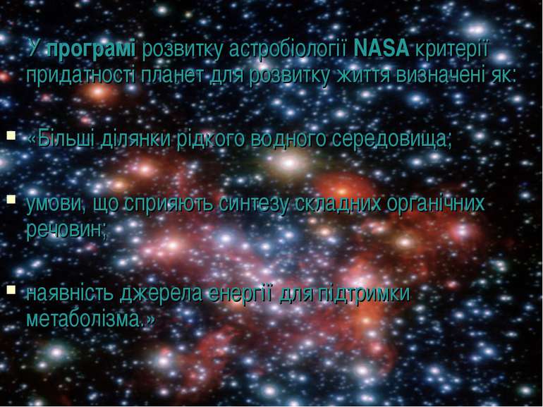 У програмі розвитку астробіології NASA критерії придатності планет для розвит...