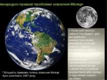 Міжнародно-правові проблеми освоєння Місяця « Космічний простір і небесні тіл...