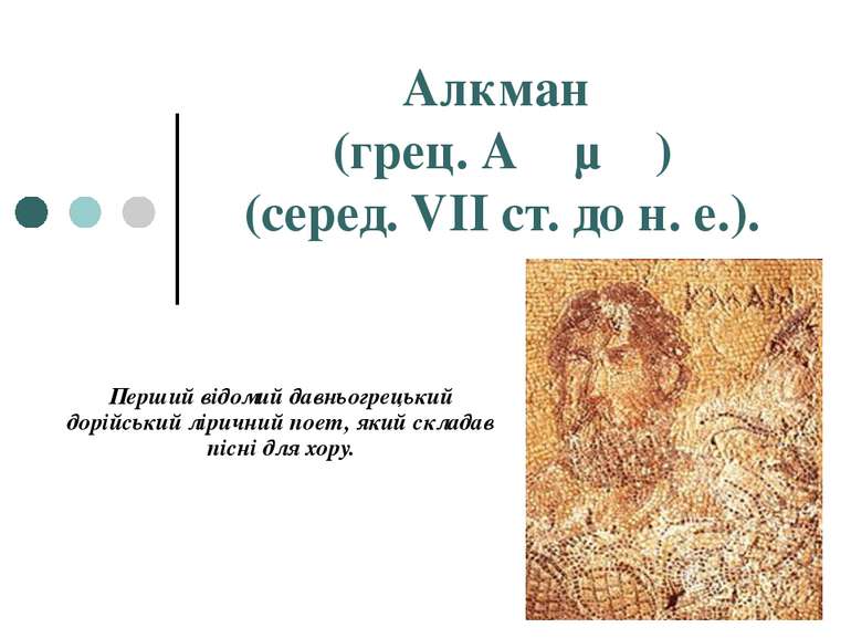 Алкман (грец. Аλκμάν) (серед. VII ст. до н. е.). Перший відомий давньогрецьки...