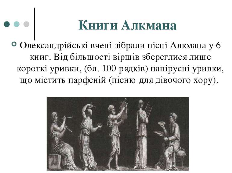 Книги Алкмана Олександрійські вчені зібрали пісні Алкмана у 6 книг. Від більш...
