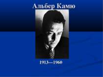 Альбер Камю 1913—1960