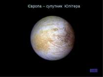 Європа – супутник Юпітера