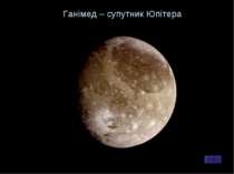 Ганімед – супутник Юпітера