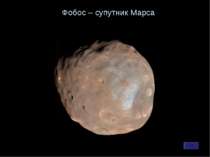 Фобос – супутник Марса