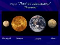 Раунд “Логічні ланцюжки” “Планети” Марс Венера Земля Меркурій