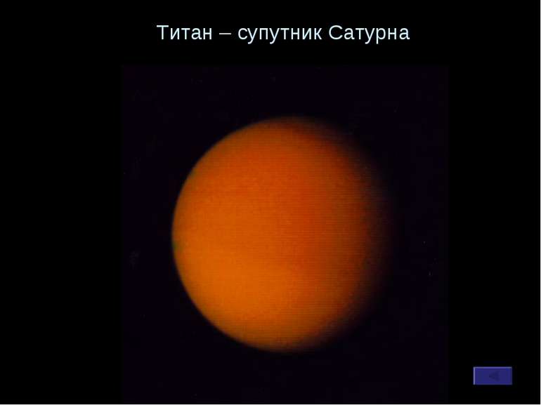 Титан – супутник Сатурна