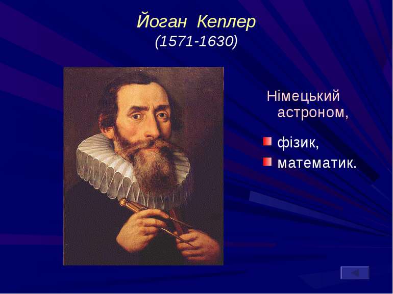 Німецький астроном, фізик, математик. Йоган Кеплер (1571-1630)