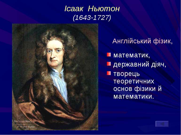 Ісаак Ньютон (1643-1727) Англійський фізик, математик, державний діяч, творец...