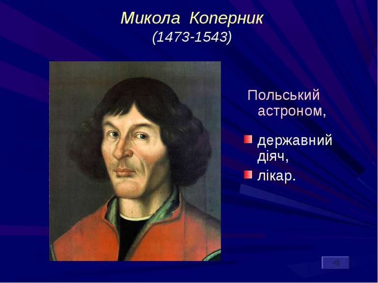 Польський астроном, державний діяч, лікар. Микола Коперник (1473-1543)