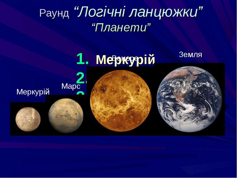 Раунд “Логічні ланцюжки” “Планети” Меркурій Марс Земля Венера