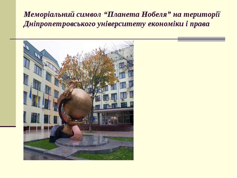 Меморіальний символ “Планета Нобеля” на території Дніпропетровського універси...