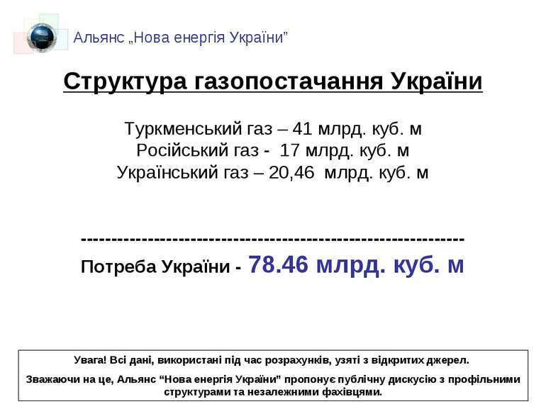 Структура газопостачання України Туркменський газ – 41 млрд. куб. м Російськи...