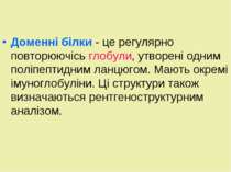 Доменні білки - це регулярно повторюючісь глобули, утворені одним поліпептидн...