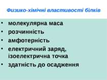 Физико-хімічні властивості білків молекулярна маса розчинність амфотерність е...