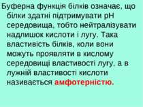 Буферна функція білків означає, що білки здатні підтримувати рН середовища, т...