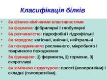 Класифікація білків За фізико-хімічними властивостями За формою: фібрилярні і...