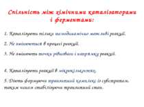 1. Каталізують тільки темодинамічно можливі реакції. 2. Не змінюються в проце...