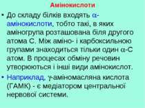 Амінокислоти До складу білків входять -амінокислоти, тобто такі, в яких аміно...