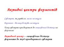 Активні центри ферментів Активний центр – специфічна ділянка фермента до якої...