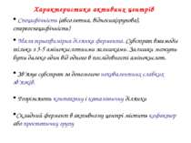 Характеристика активних центрів Специфічність (абсолютна, відносна(групова), ...