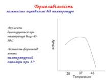 -Ферменти денатуруються при температурі вище 45-50oC -Більшість ферментів маю...