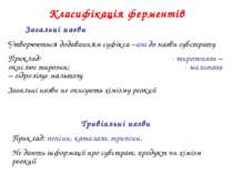 Класифікація ферментів Загальні назви Утворюються додаванням суфікса –аза до ...