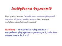 Інгібування Ферментів Різні хімічні агенти (метаболіти, аналоги субстратів, т...