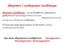 Зворотні і незворотні інгібітори Зворотні інігібітори – після зв’язування з ф...