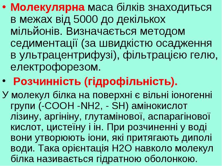 Молекулярна маса білків знаходиться в межах від 5000 до декількох мільйонів. ...