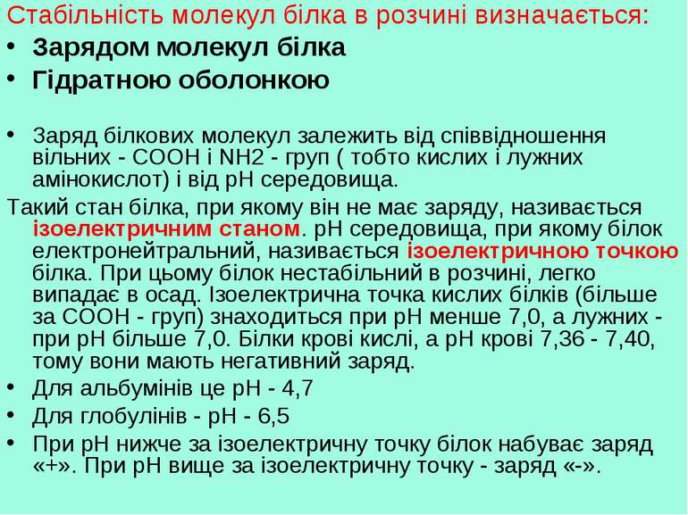 Стабільність молекул білка в розчині визначається: Зарядом молекул білка Гідр...