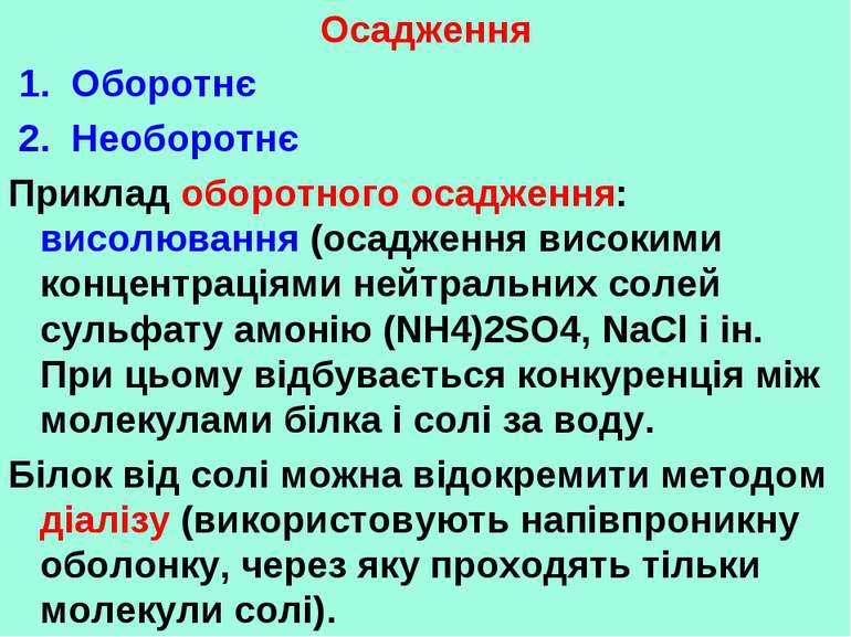 Осадження 1. Оборотнє 2. Необоротнє Приклад оборотного осадження: висолювання...