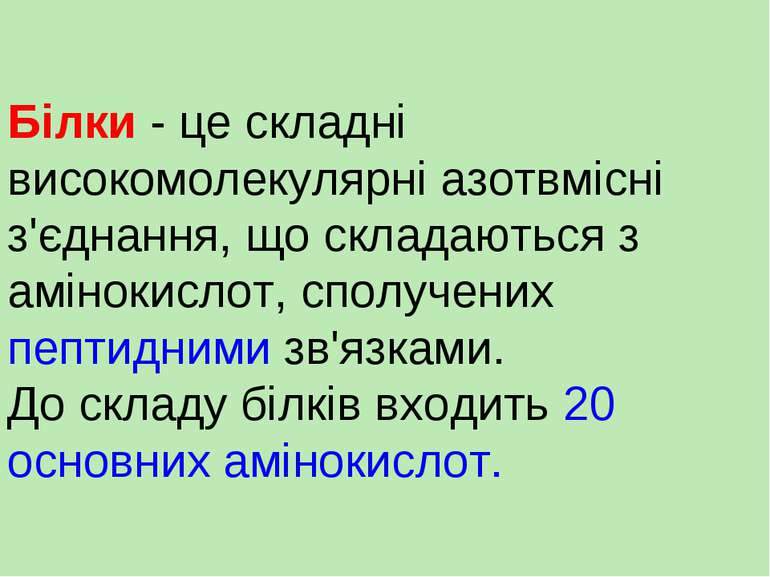 Білки - це складні високомолекулярні азотвмісні з'єднання, що складаються з а...