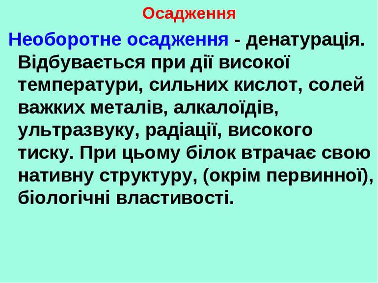 Осадження Необоротне осадження - денатурація. Відбувається при дії високої те...