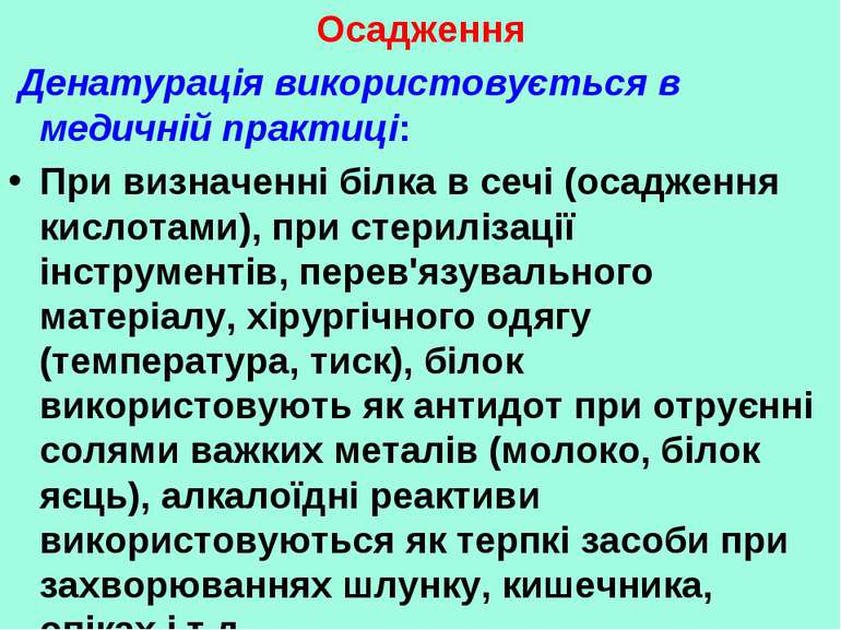 Осадження Денатурація використовується в медичній практиці: При визначенні бі...