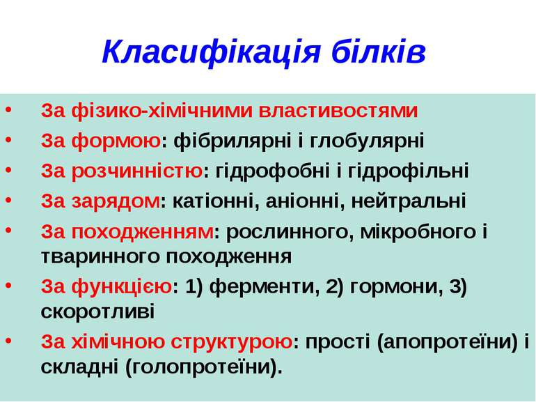 Класифікація білків За фізико-хімічними властивостями За формою: фібрилярні і...