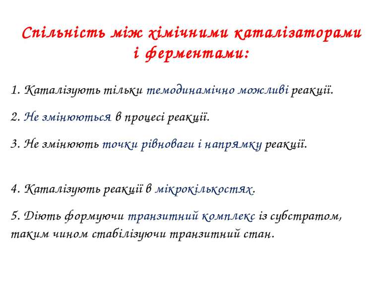 1. Каталізують тільки темодинамічно можливі реакції. 2. Не змінюються в проце...