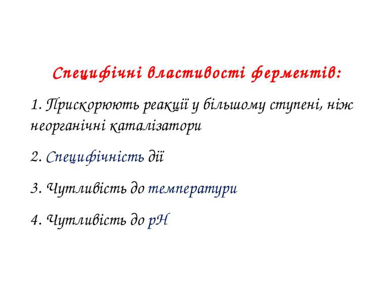 Реферат: Властивості ферментів як біологічних каталізаторів