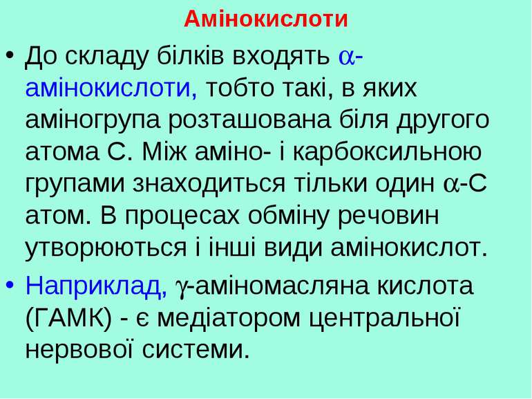 Амінокислоти До складу білків входять -амінокислоти, тобто такі, в яких аміно...