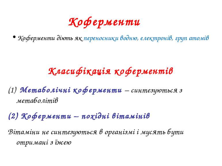 Коферменти Коферменти діють як переносники водню, електронів, груп атомів (1)...