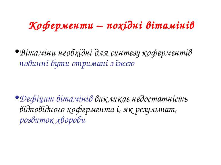 Коферменти – похідні вітамінів Вітаміни необхідні для синтезу коферментів пов...