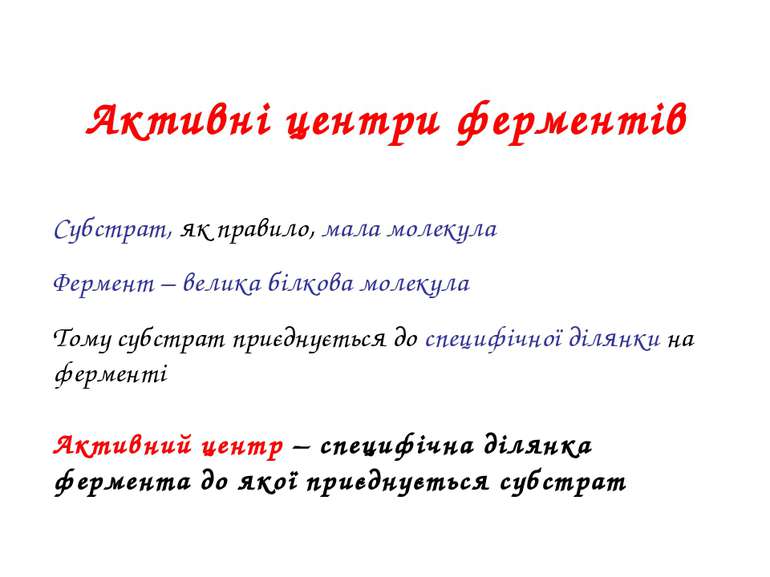 Активні центри ферментів Активний центр – специфічна ділянка фермента до якої...