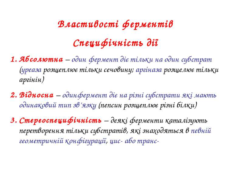 Реферат: Властивості ферментів як біологічних каталізаторів