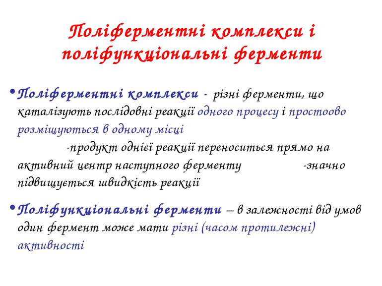 Поліферментні комплекси - різні ферменти, що каталізують послідовні реакції о...